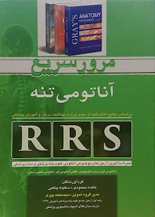 عکس RRS مرور سریع آناتومی تنه
